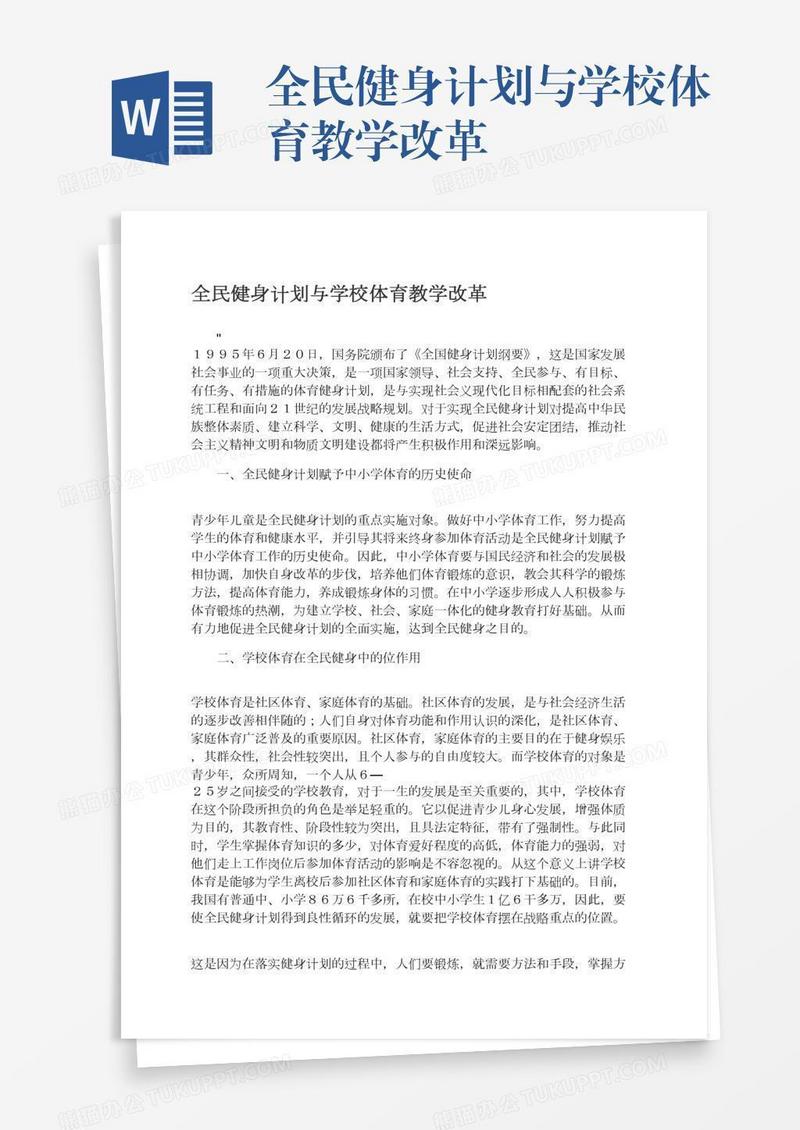 全民健身计划与学校体育教学改革