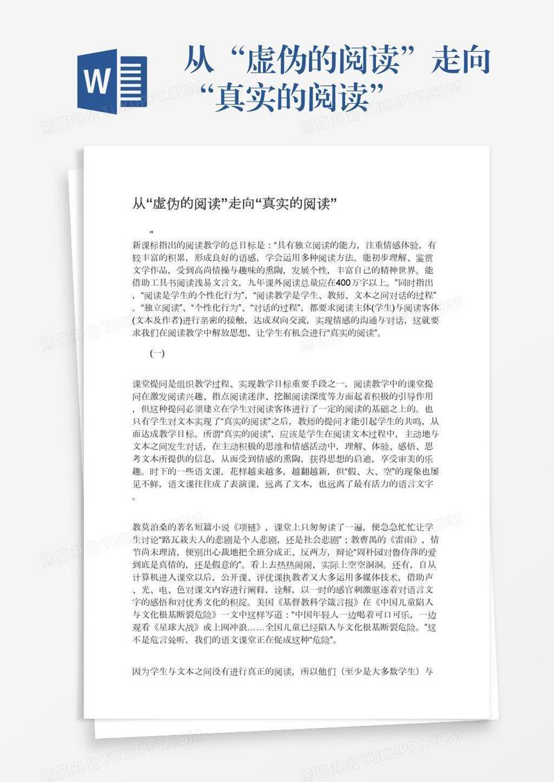 从“虚伪的阅读”走向“真实的阅读”