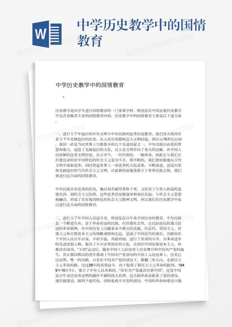 中学历史教学中的国情教育