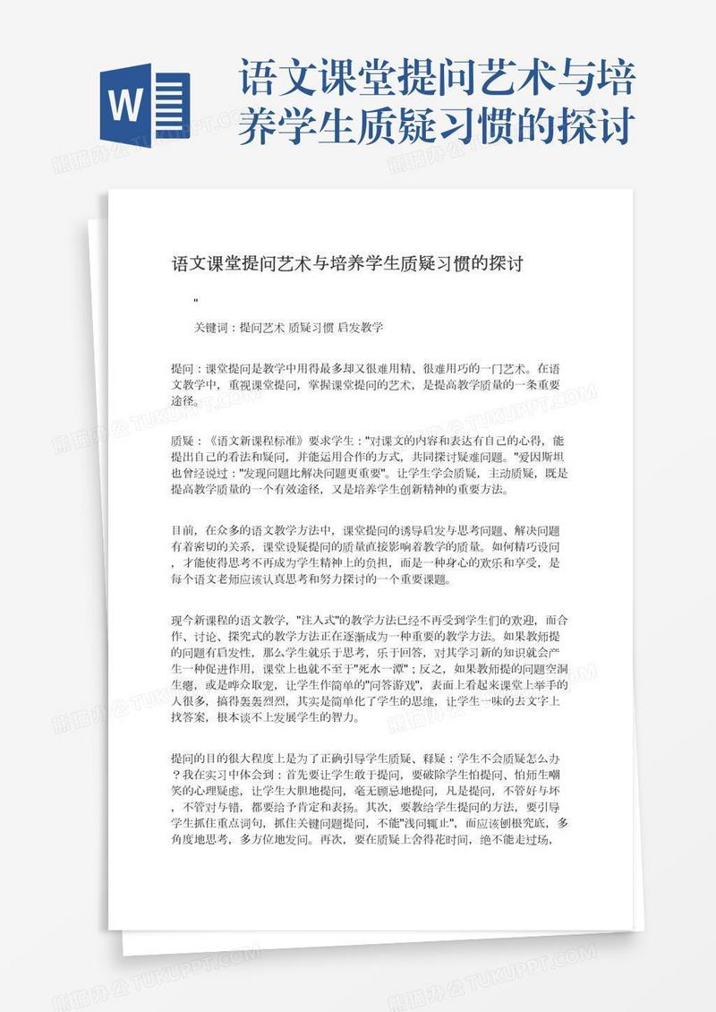 语文课堂提问艺术与培养学生质疑习惯的探讨