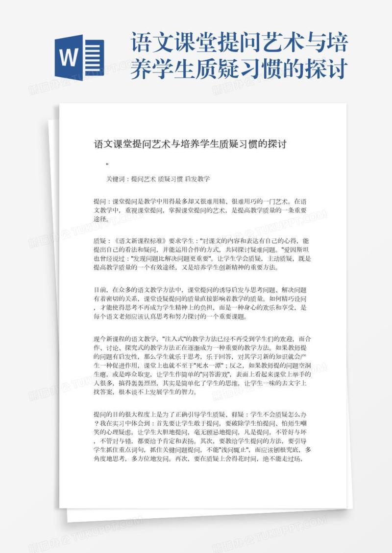 语文课堂提问艺术与培养学生质疑习惯的探讨