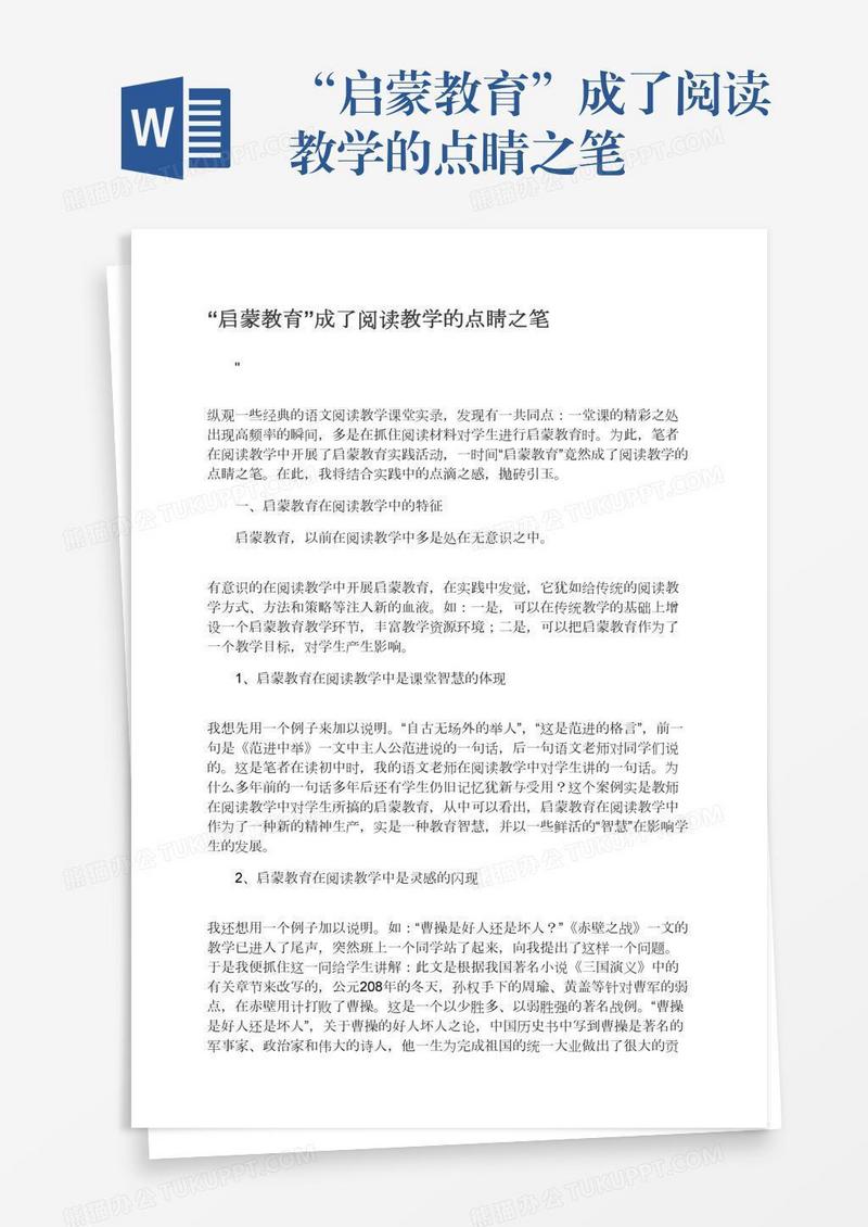 “启蒙教育”成了阅读教学的点睛之笔