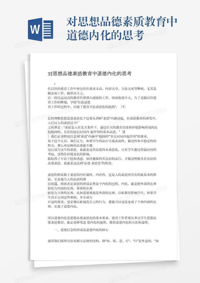 对思想品德素质教育中道德内化的思考