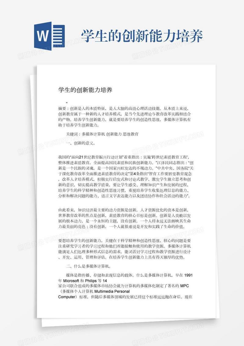 学生的创新能力培养