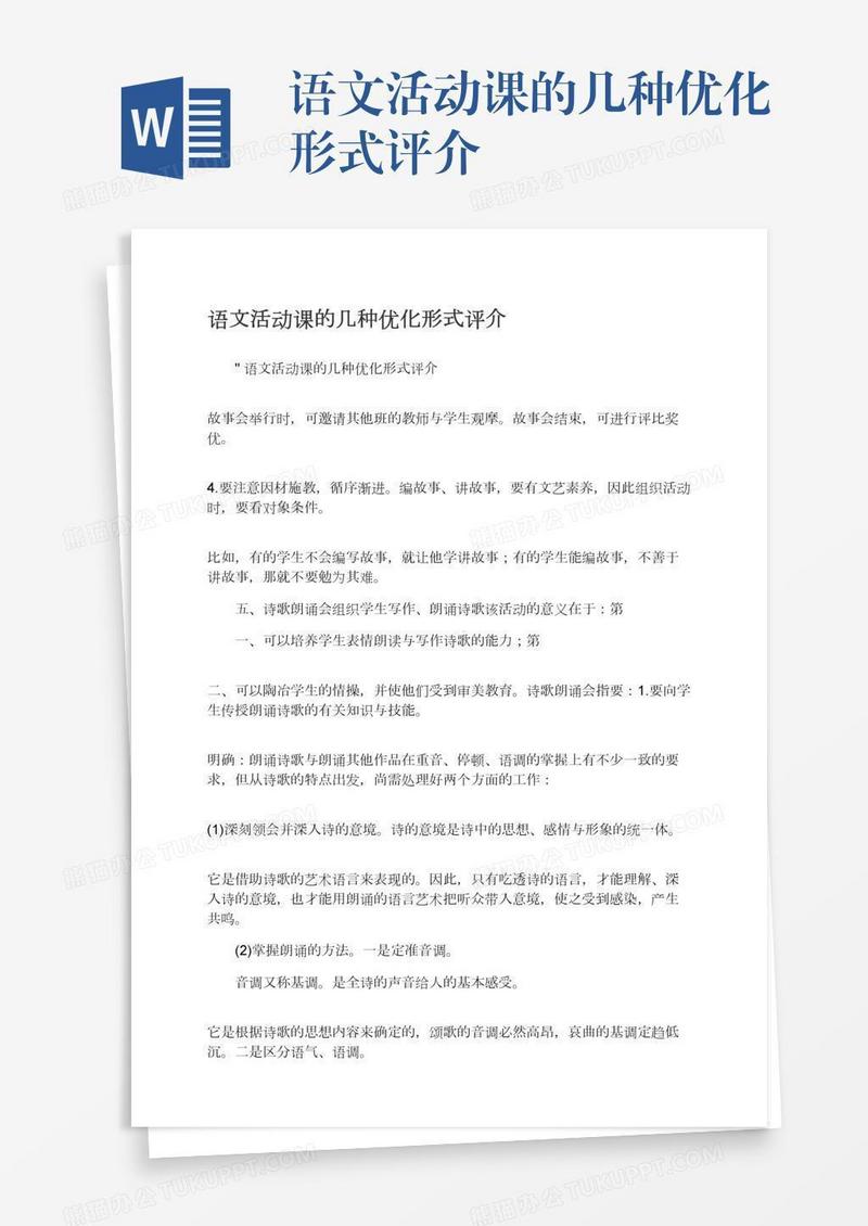 语文活动课的几种优化形式评介