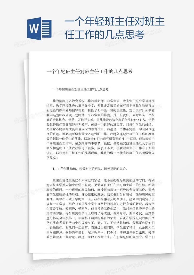 一个年轻班主任对班主任工作的几点思考
