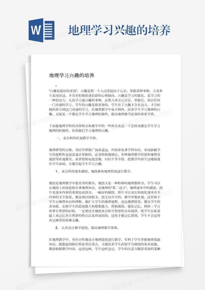 地理学习兴趣的培养