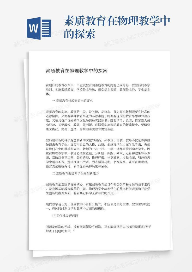 素质教育在物理教学中的探索