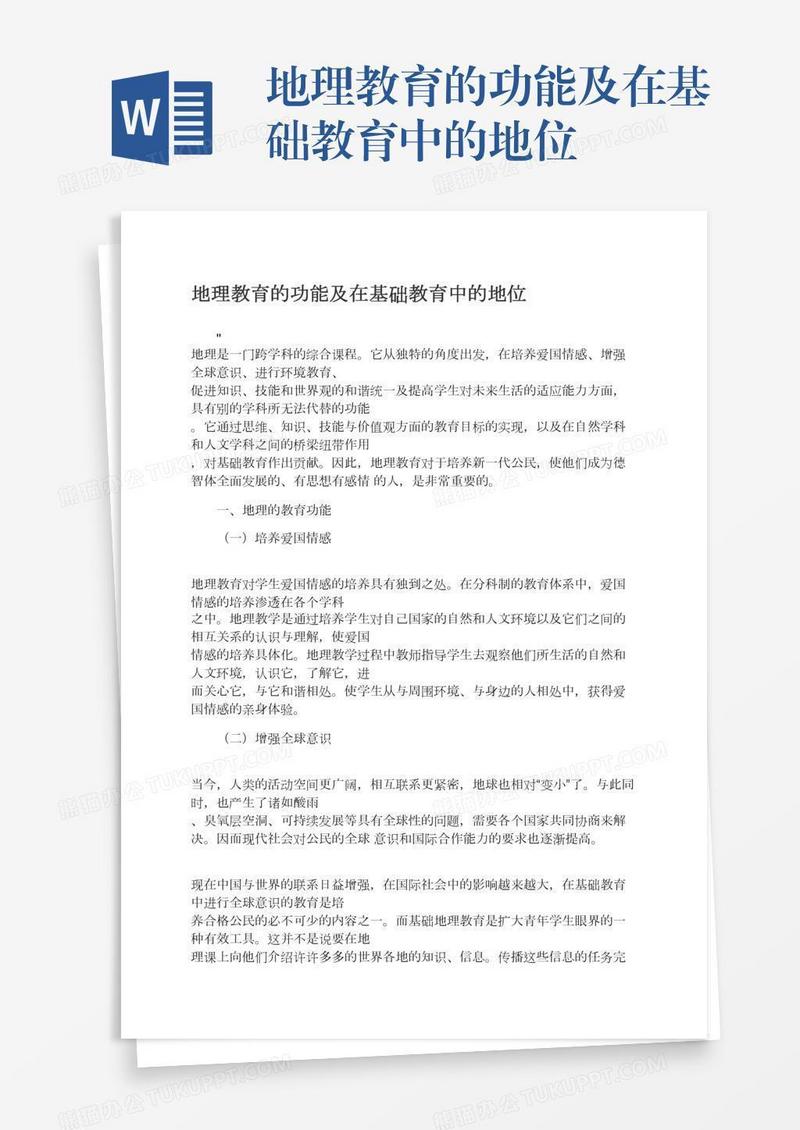 地理教育的功能及在基础教育中的地位