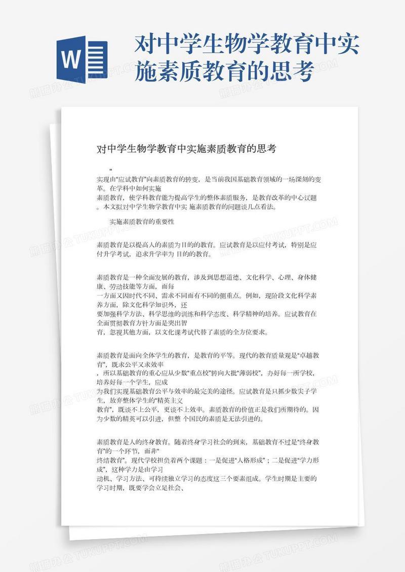 对中学生物学教育中实施素质教育的思考