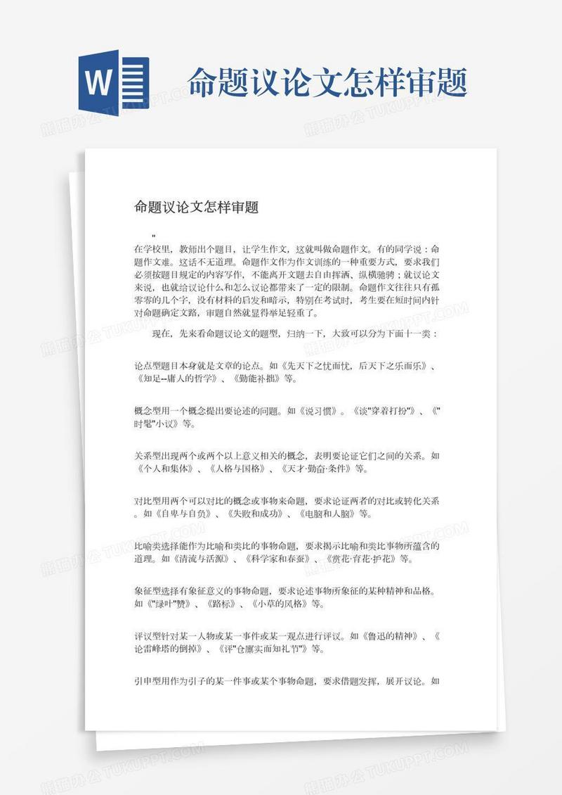 命题议论文怎样审题