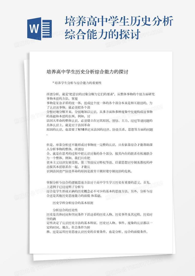 培养高中学生历史分析综合能力的探讨