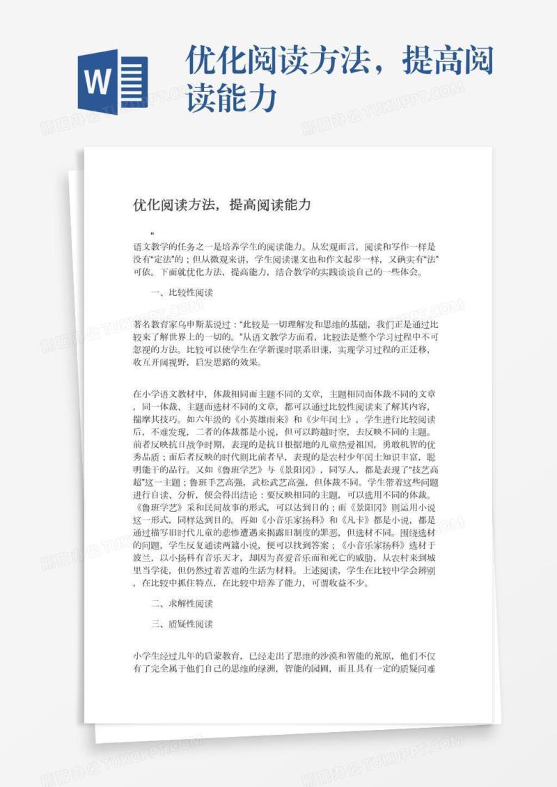 优化阅读方法，提高阅读能力