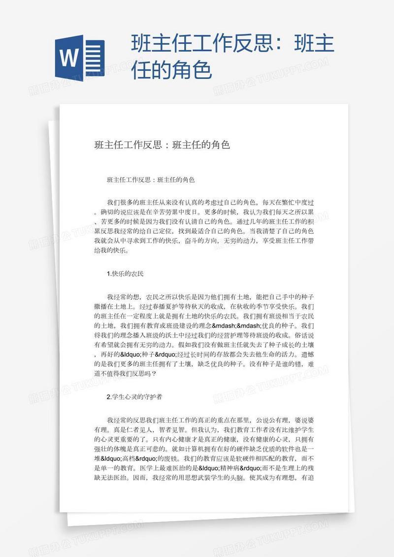 班主任工作反思：班主任的角色