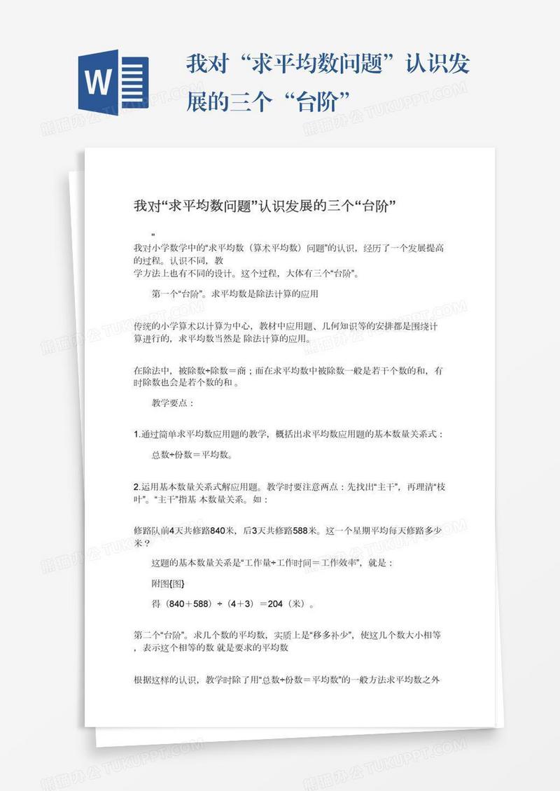 我对“求平均数问题”认识发展的三个“台阶”