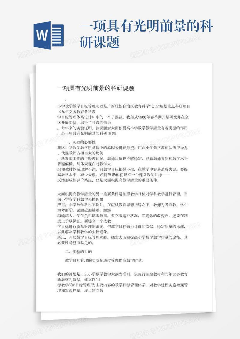 一项具有光明前景的科研课题