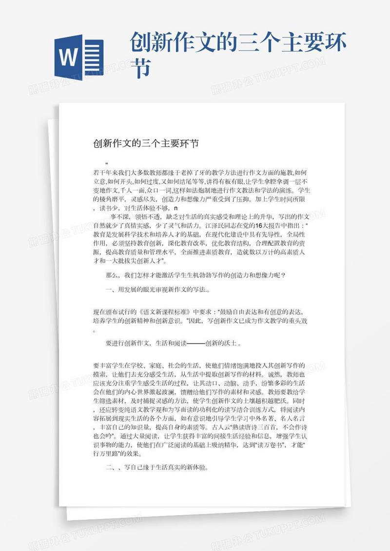 创新作文的三个主要环节