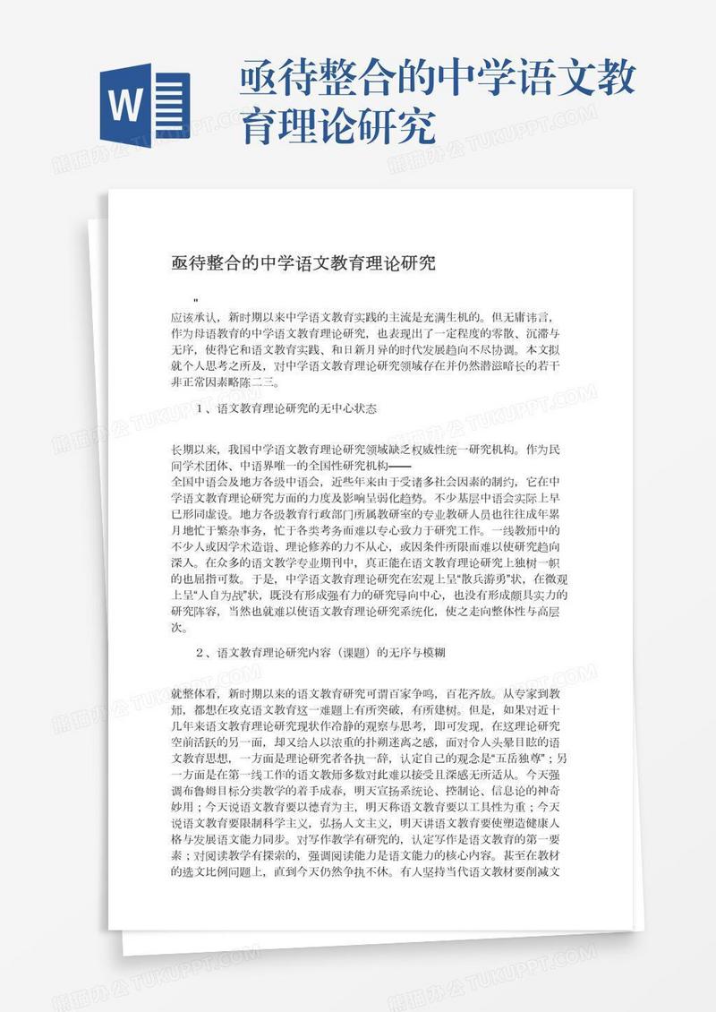 亟待整合的中学语文教育理论研究