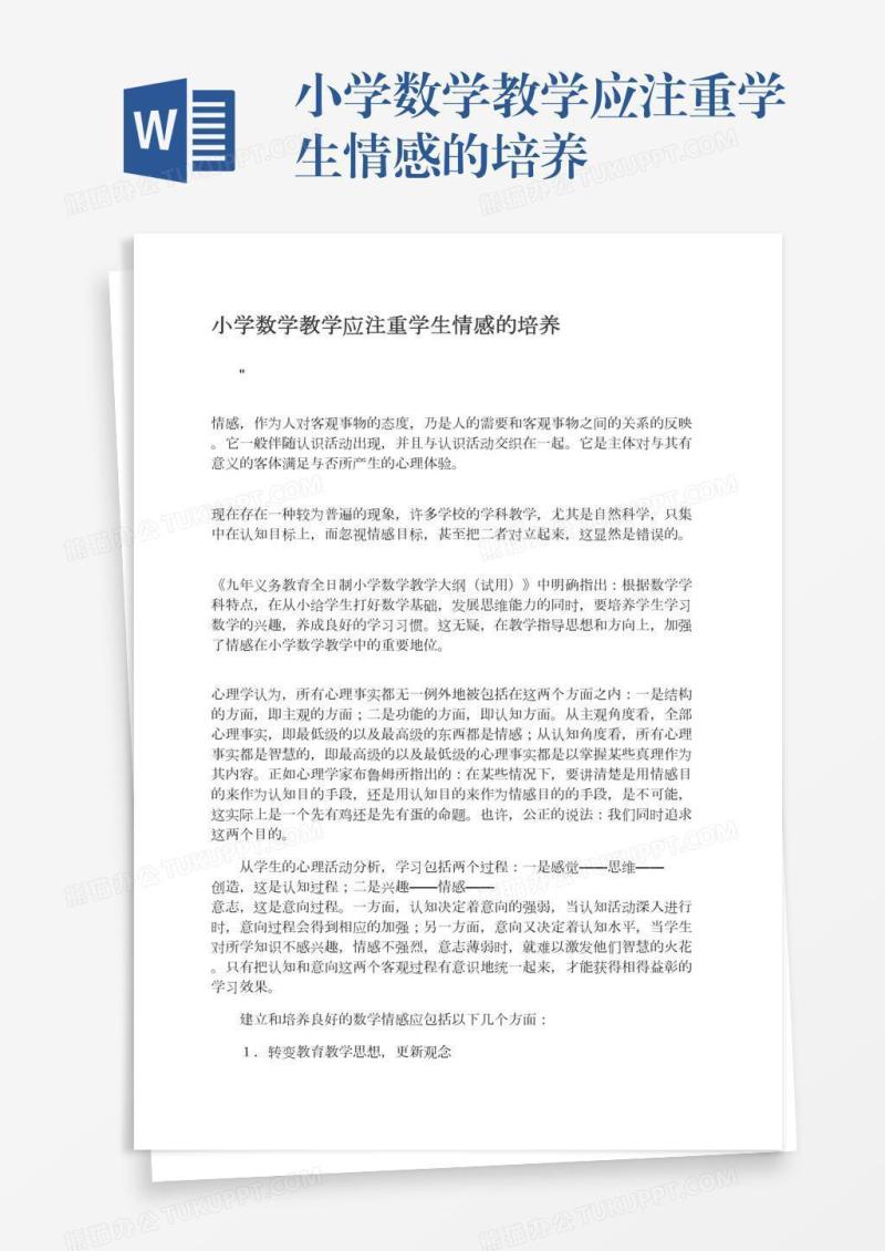 小学数学教学应注重学生情感的培养