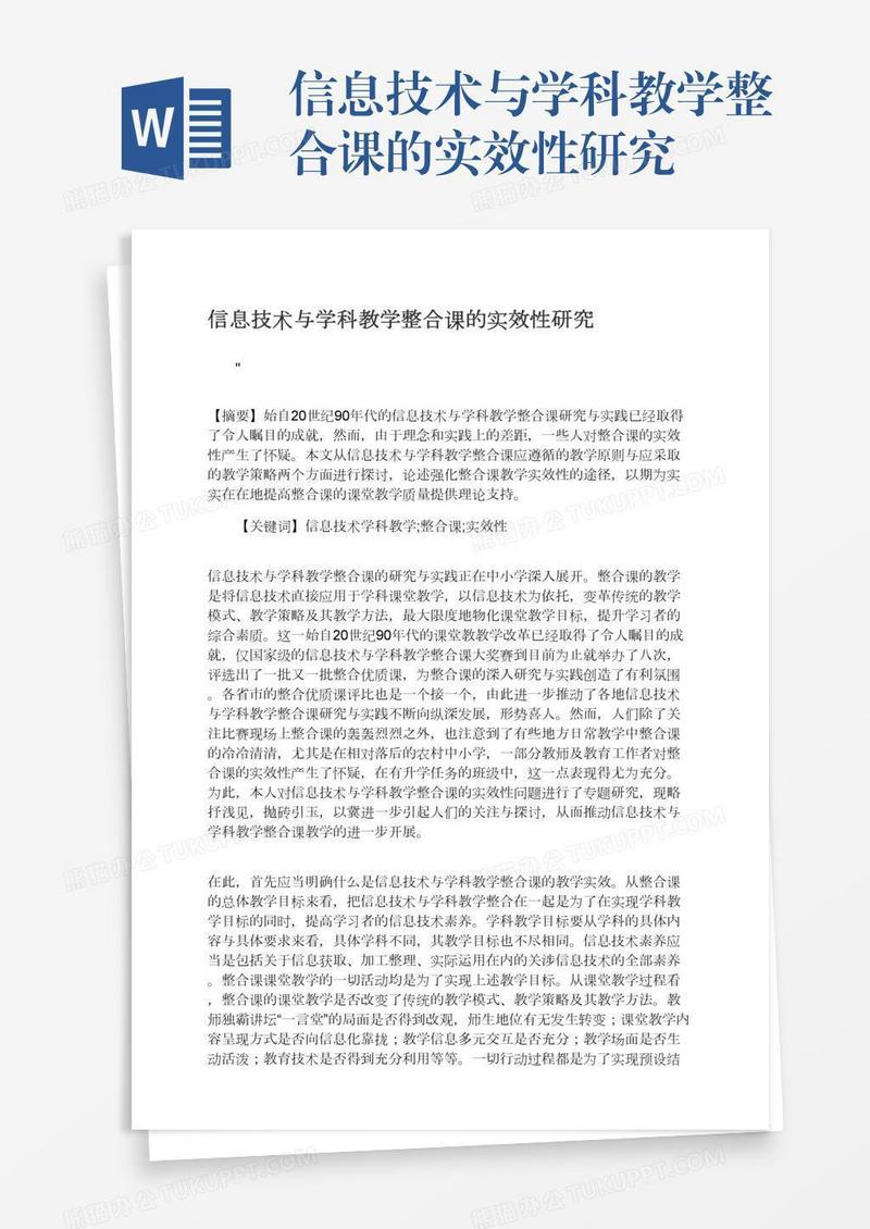 信息技术与学科教学整合课的实效性研究