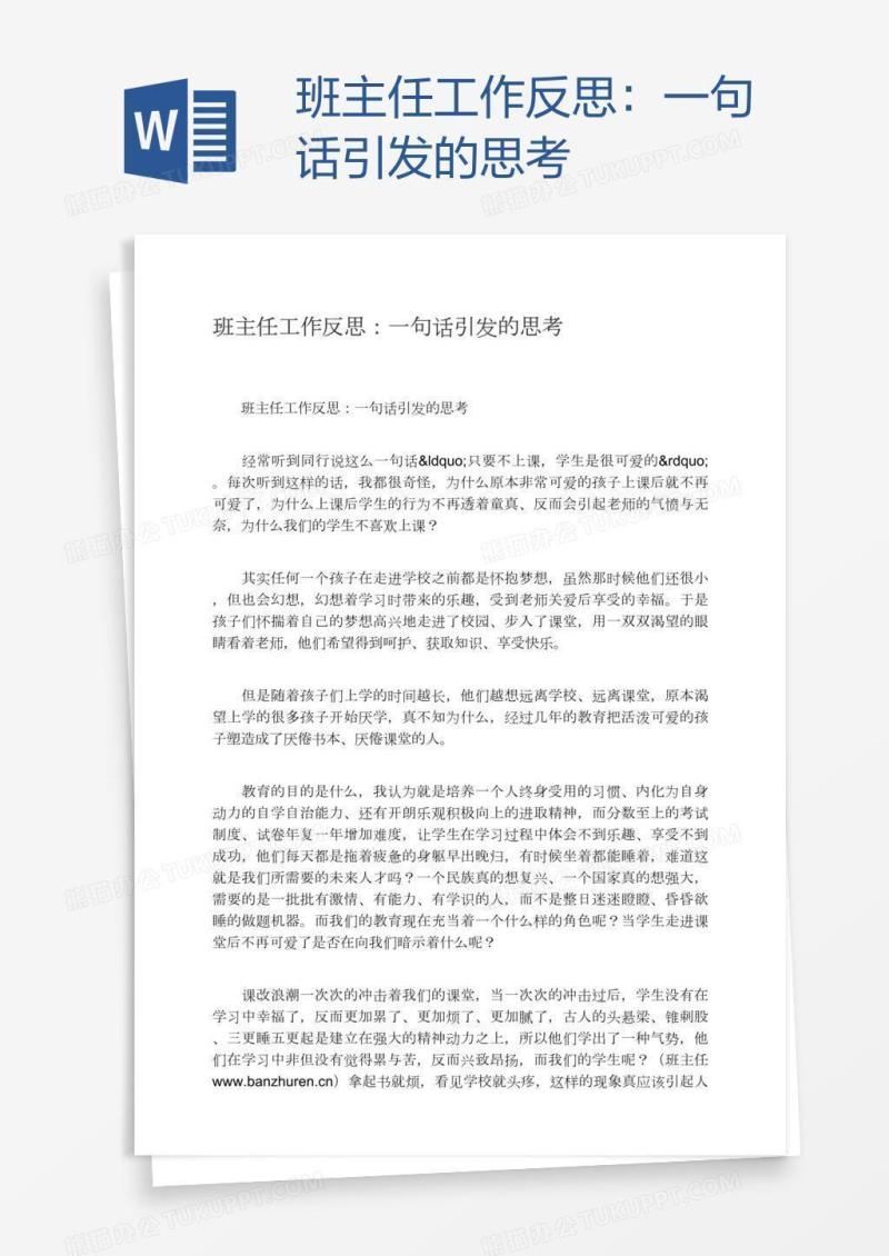 班主任工作反思：一句话引发的思考