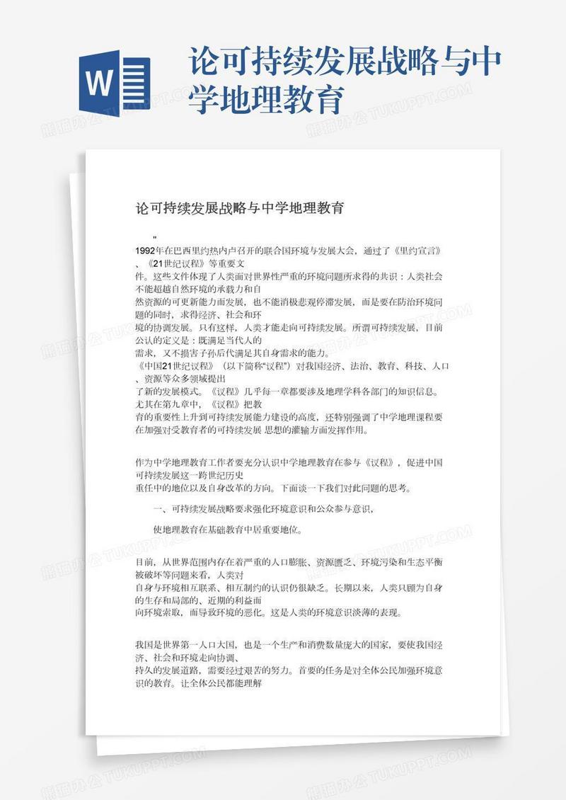 论可持续发展战略与中学地理教育