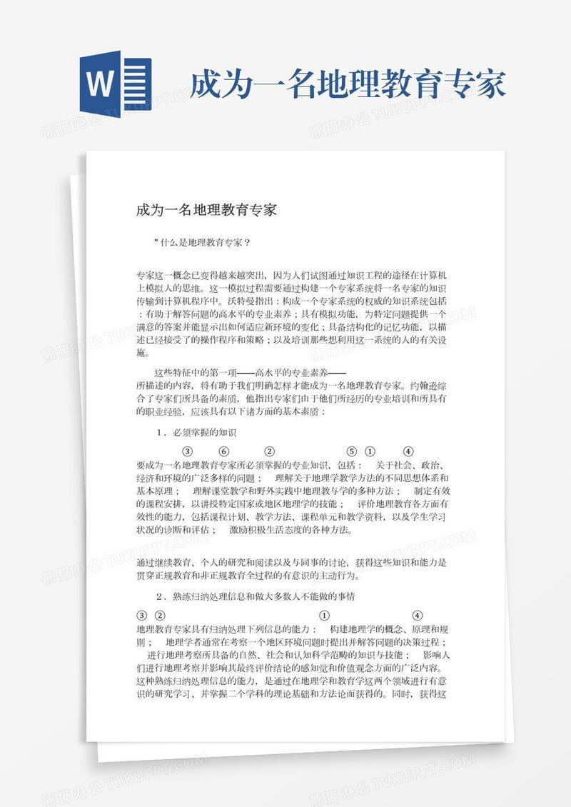 成为一名地理教育专家