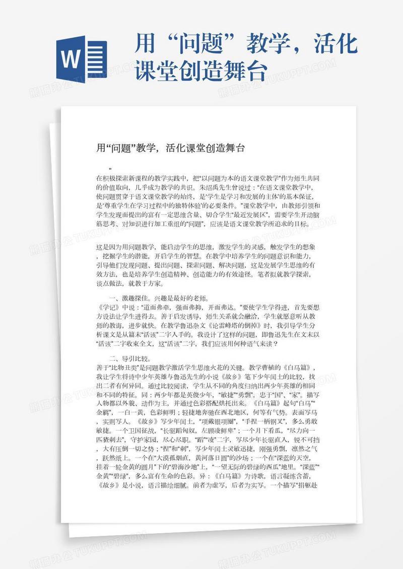 用“问题”教学，活化课堂创造舞台