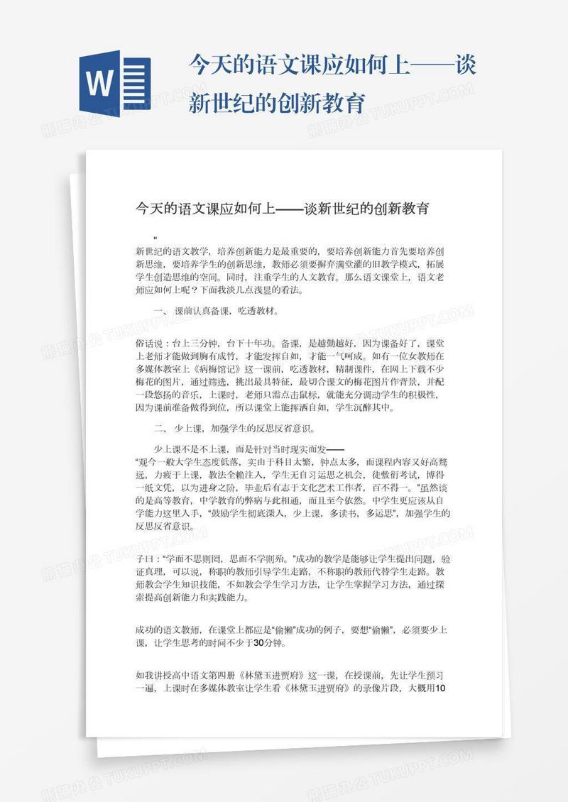 今天的语文课应如何上——谈新世纪的创新教育