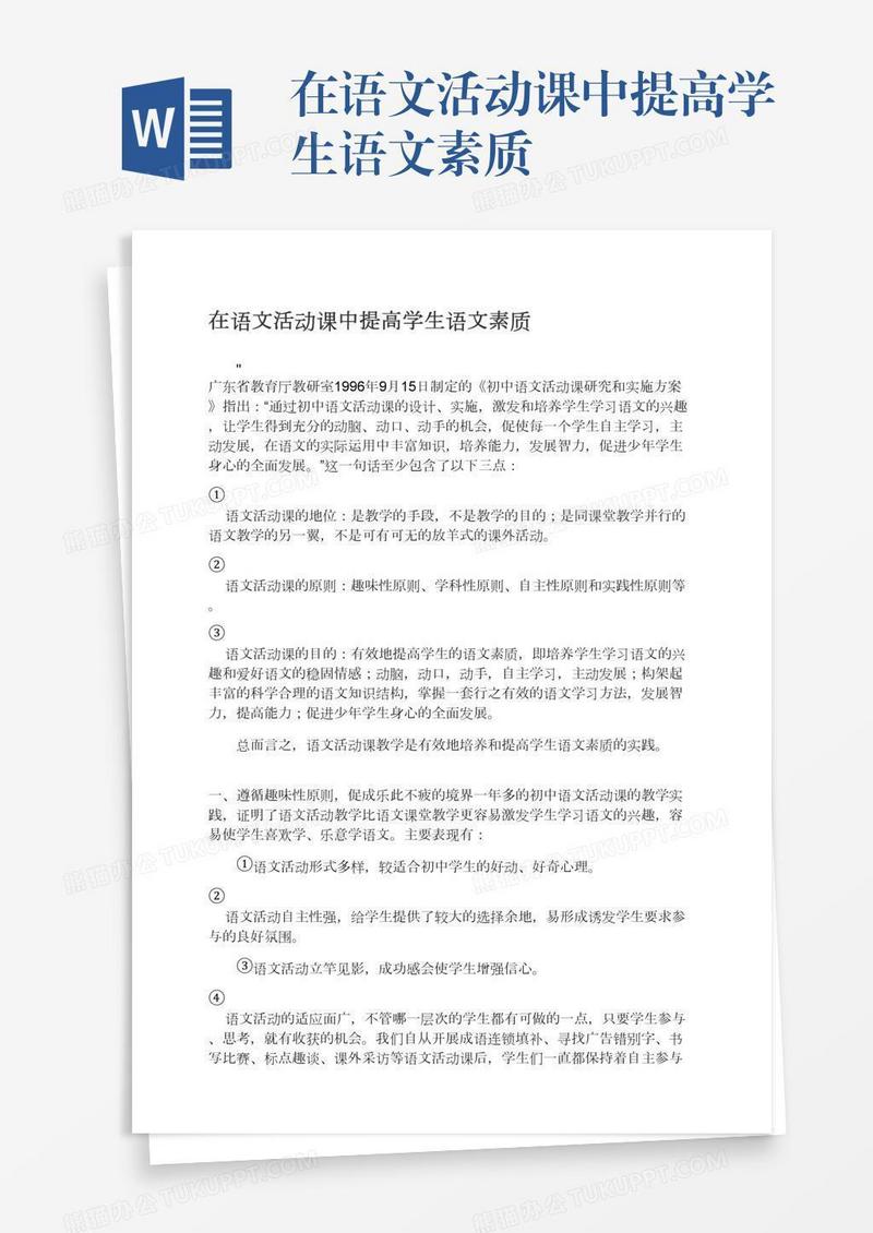 在语文活动课中提高学生语文素质