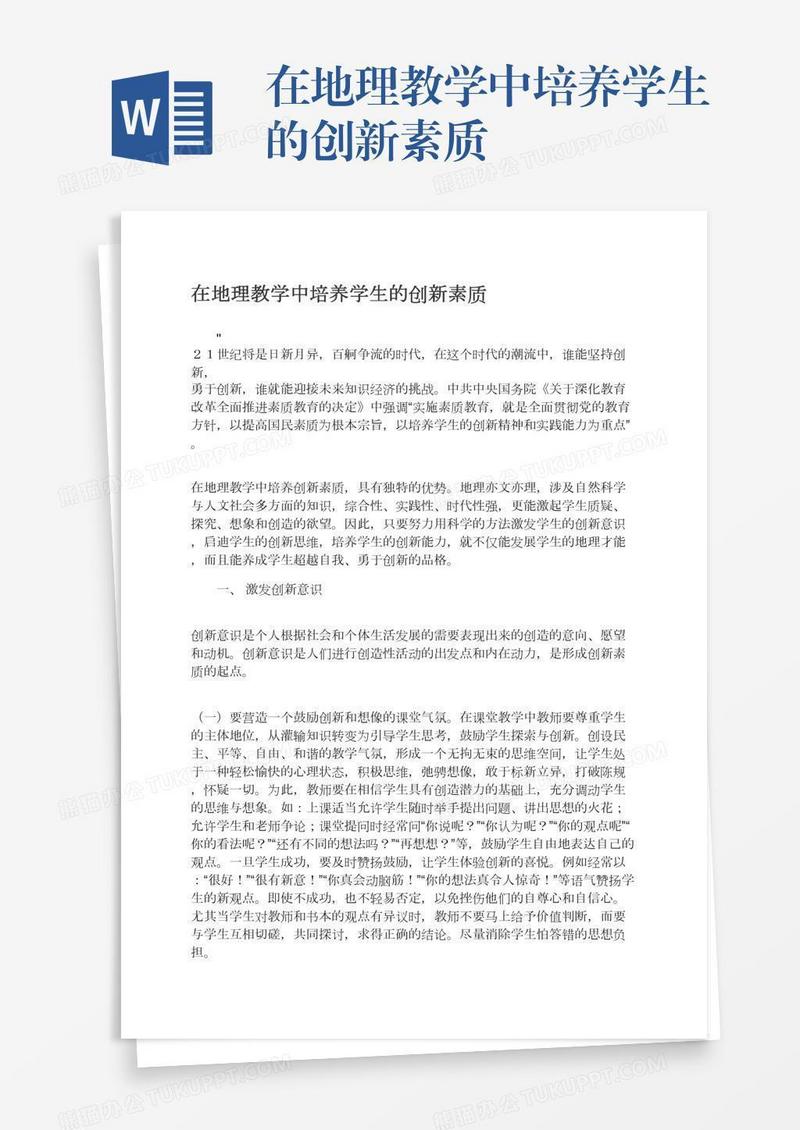 在地理教学中培养学生的创新素质