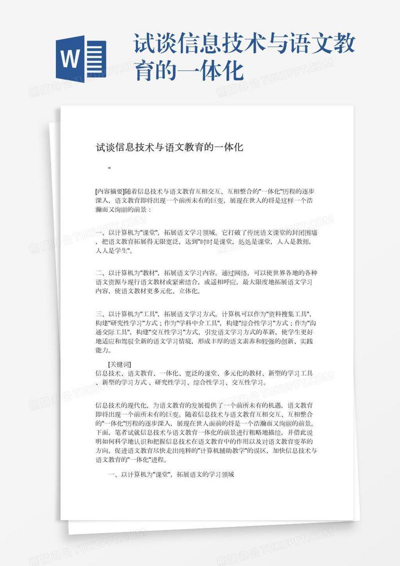 试谈信息技术与语文教育的一体化