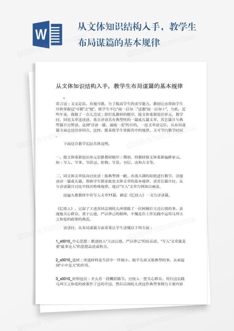 从文体知识结构入手，教学生布局谋篇的基本规律