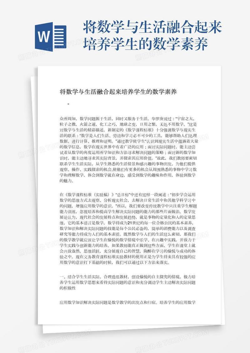 将数学与生活融合起来培养学生的数学素养