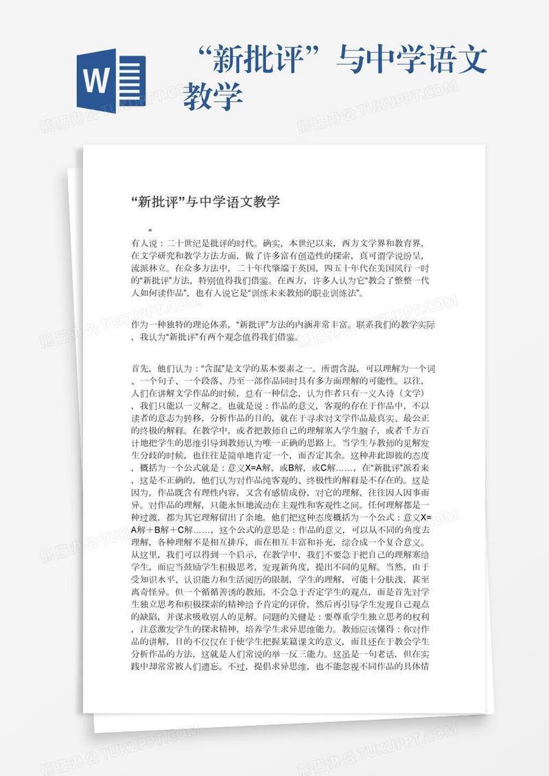 “新批评”与中学语文教学