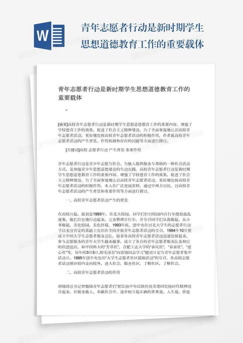 青年志愿者行动是新时期学生思想道德教育工作的重要载体