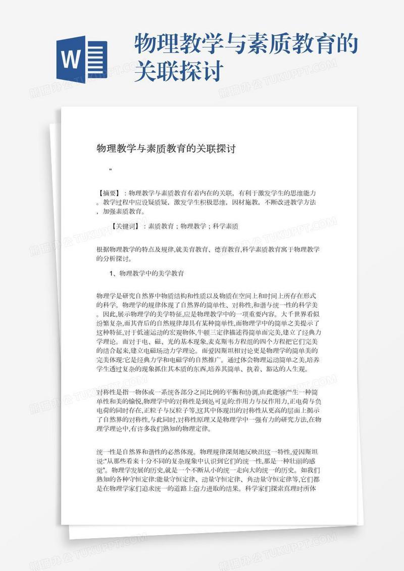物理教学与素质教育的关联探讨