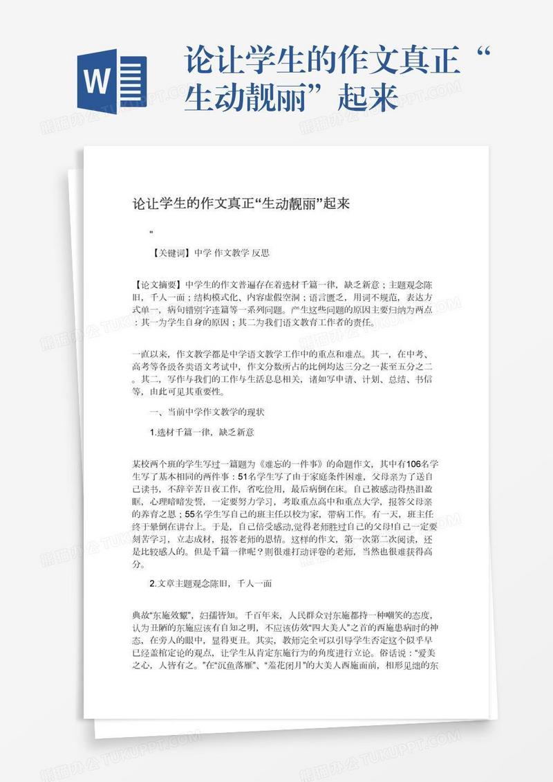 论让学生的作文真正“生动靓丽”起来