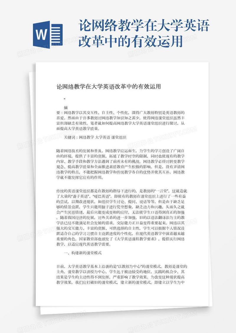 论网络教学在大学英语改革中的有效运用