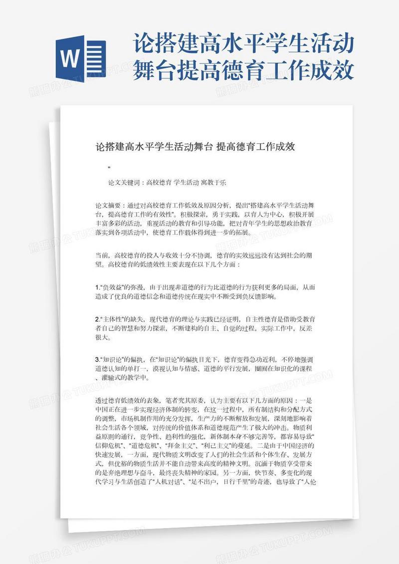 论搭建高水平学生活动舞台提高德育工作成效