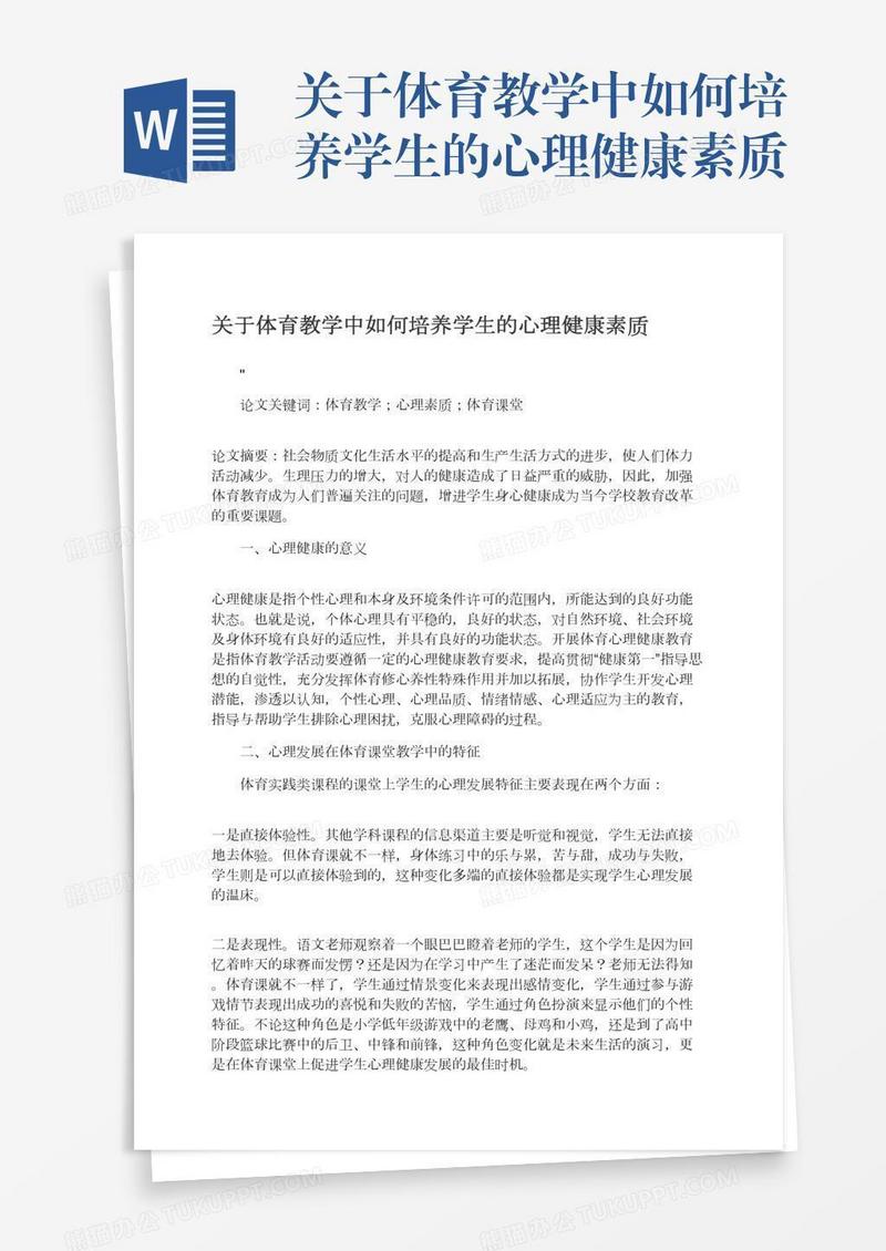 关于体育教学中如何培养学生的心理健康素质