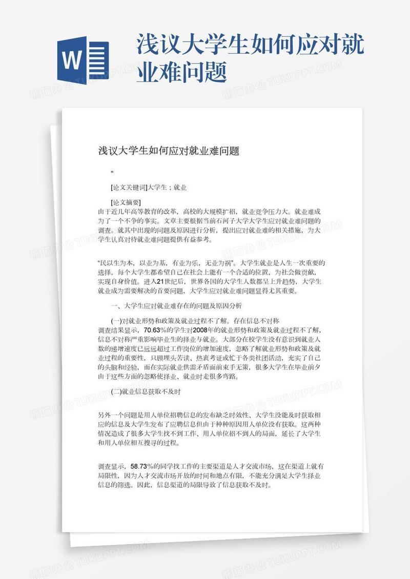 浅议大学生如何应对就业难问题