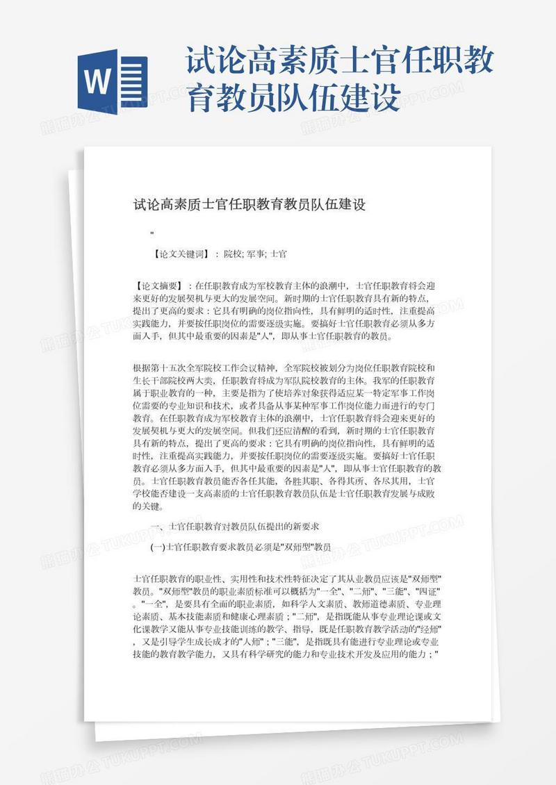试论高素质士官任职教育教员队伍建设