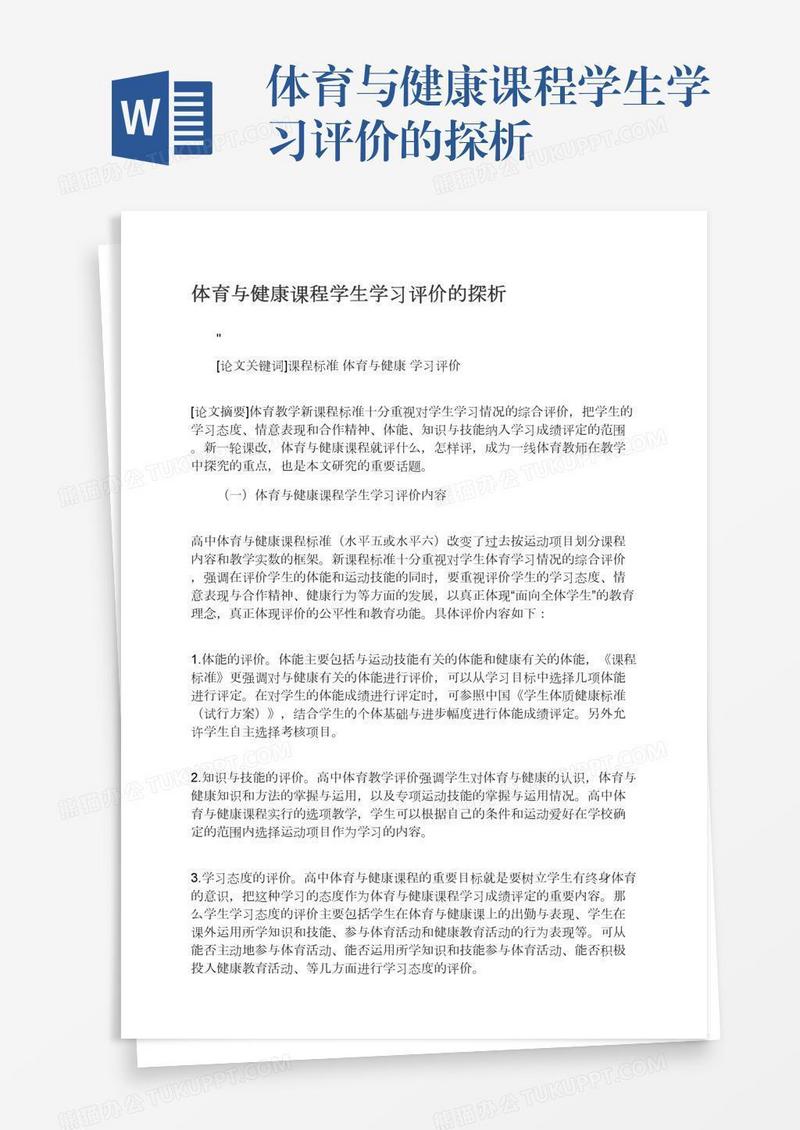 体育与健康课程学生学习评价的探析