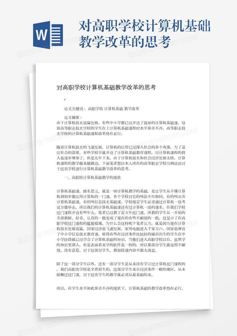 对高职学校计算机基础教学改革的思考