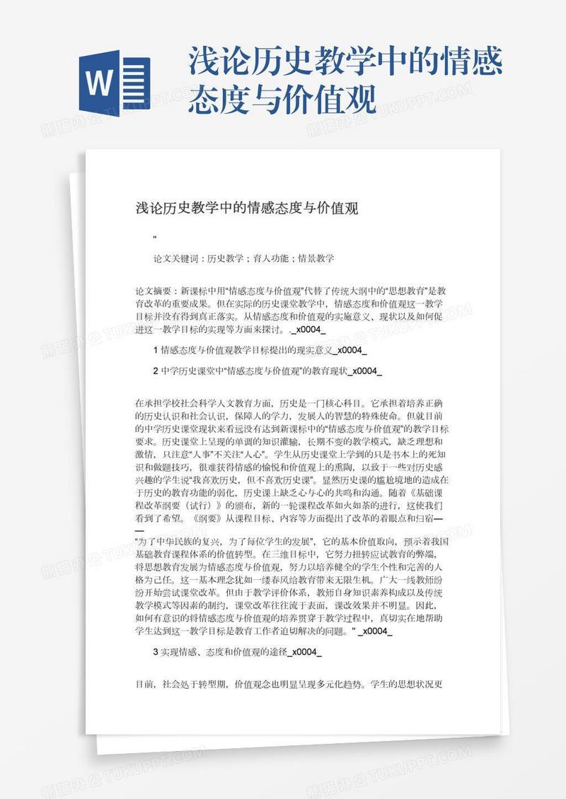 浅论历史教学中的情感态度与价值观
