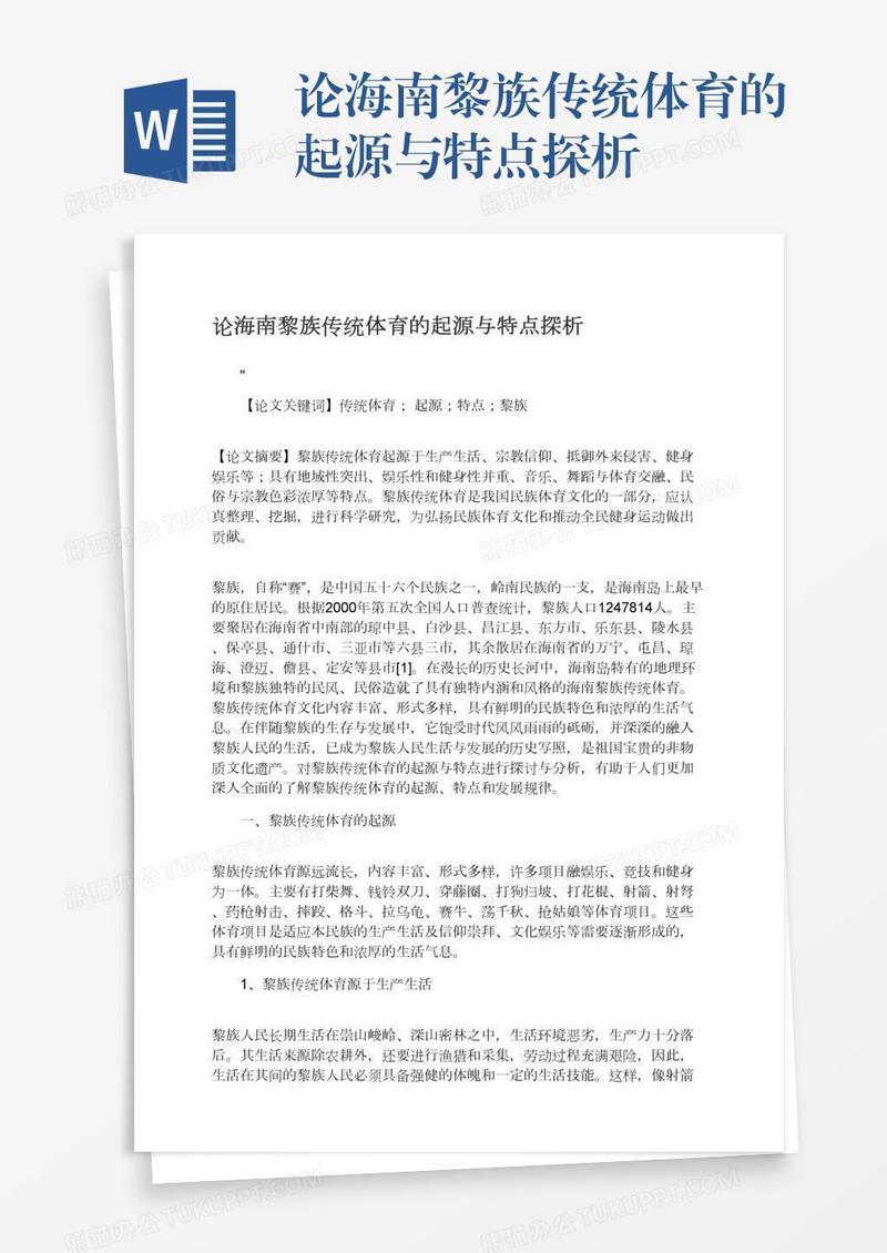 论海南黎族传统体育的起源与特点探析