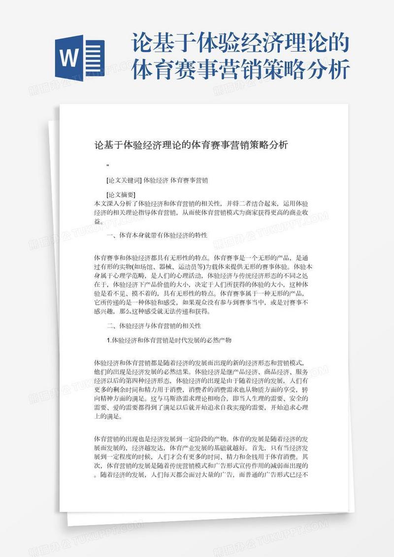 论基于体验经济理论的体育赛事营销策略分析