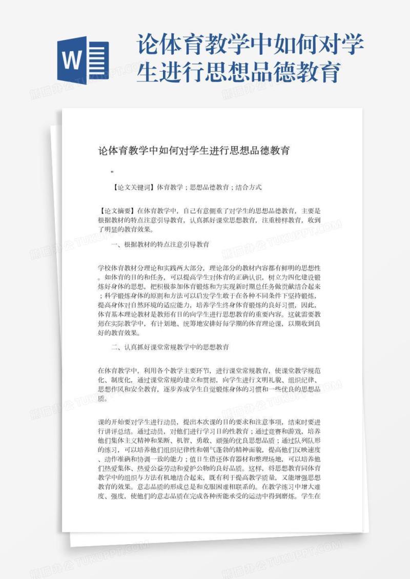 论体育教学中如何对学生进行思想品德教育