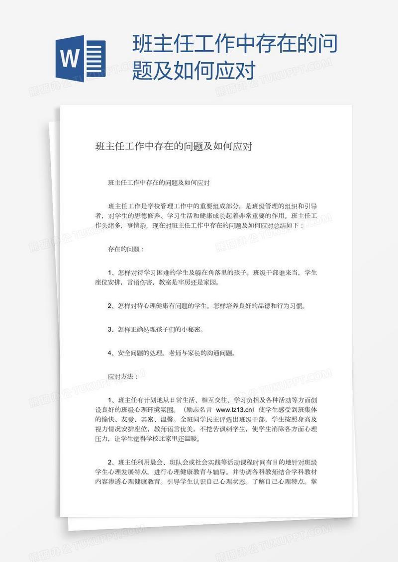 班主任工作中存在的问题及如何应对